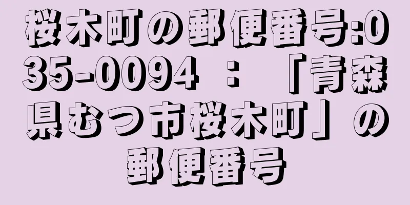 桜木町の郵便番号:035-0094 ： 「青森県むつ市桜木町」の郵便番号