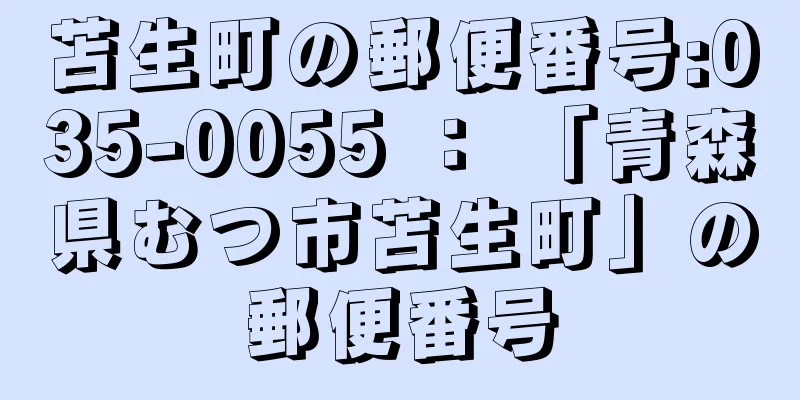 苫生町の郵便番号:035-0055 ： 「青森県むつ市苫生町」の郵便番号