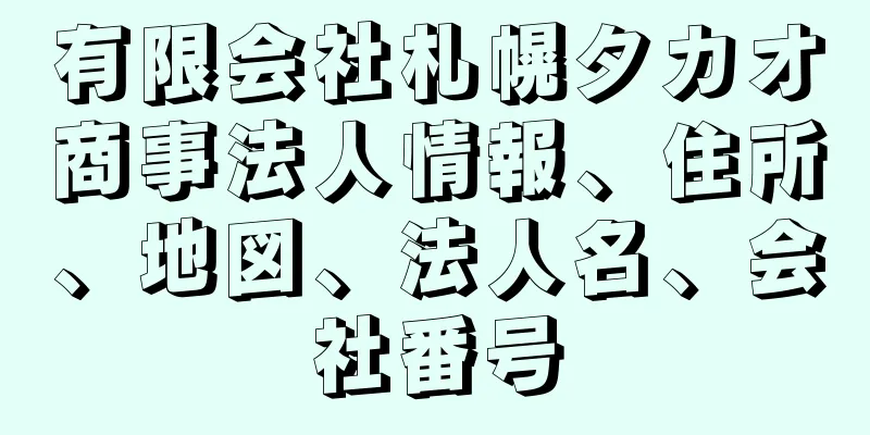 有限会社札幌タカオ商事法人情報、住所、地図、法人名、会社番号