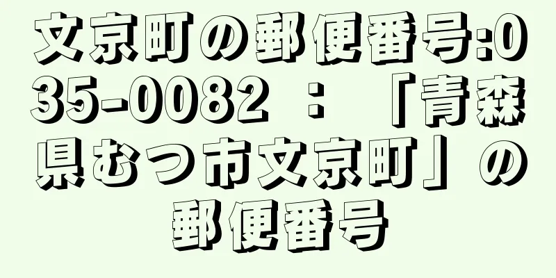 文京町の郵便番号:035-0082 ： 「青森県むつ市文京町」の郵便番号