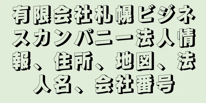 有限会社札幌ビジネスカンパニー法人情報、住所、地図、法人名、会社番号