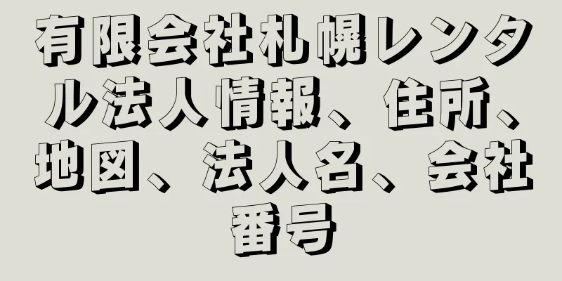 有限会社札幌レンタル法人情報、住所、地図、法人名、会社番号