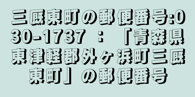 三厩東町の郵便番号:030-1737 ： 「青森県東津軽郡外ヶ浜町三厩東町」の郵便番号