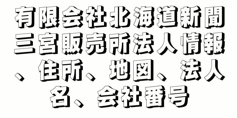 有限会社北海道新聞三宮販売所法人情報、住所、地図、法人名、会社番号