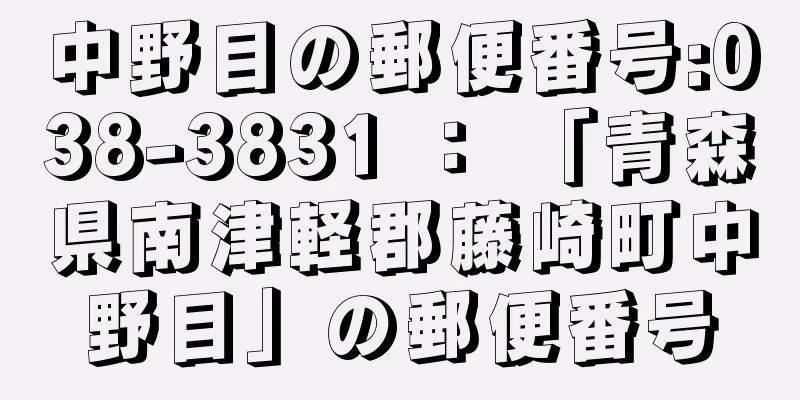 中野目の郵便番号:038-3831 ： 「青森県南津軽郡藤崎町中野目」の郵便番号