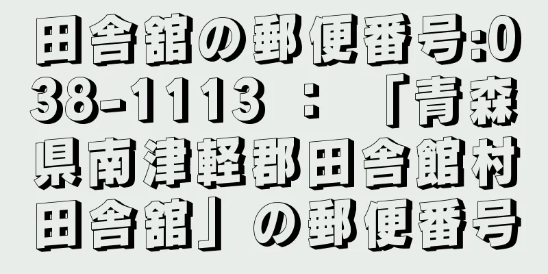 田舎舘の郵便番号:038-1113 ： 「青森県南津軽郡田舎館村田舎舘」の郵便番号