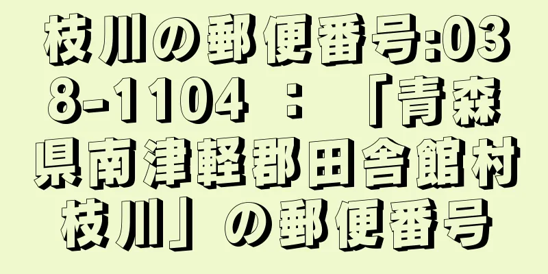 枝川の郵便番号:038-1104 ： 「青森県南津軽郡田舎館村枝川」の郵便番号