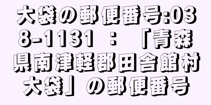 大袋の郵便番号:038-1131 ： 「青森県南津軽郡田舎館村大袋」の郵便番号