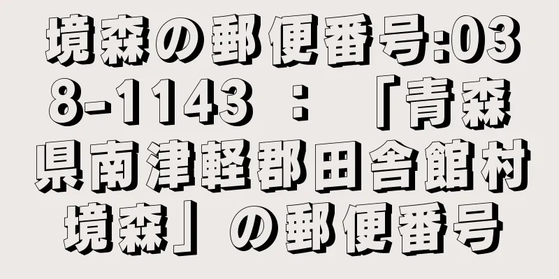 境森の郵便番号:038-1143 ： 「青森県南津軽郡田舎館村境森」の郵便番号