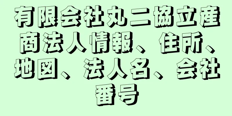 有限会社丸二協立産商法人情報、住所、地図、法人名、会社番号