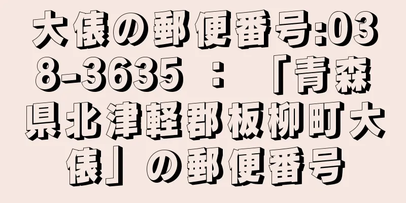 大俵の郵便番号:038-3635 ： 「青森県北津軽郡板柳町大俵」の郵便番号