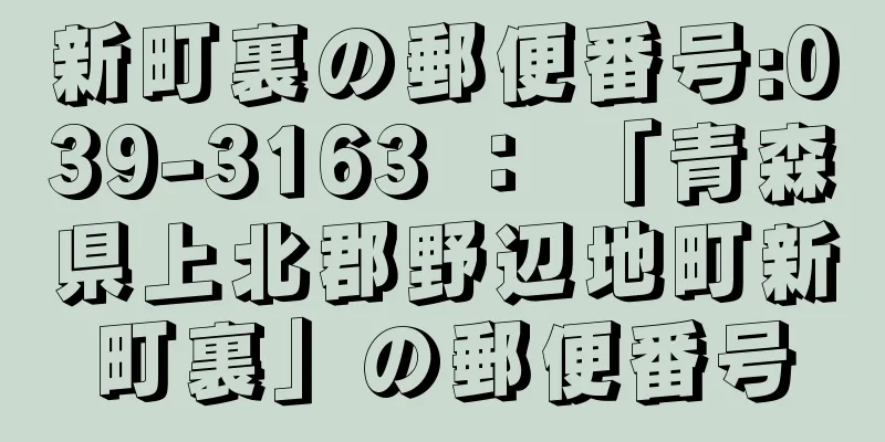 新町裏の郵便番号:039-3163 ： 「青森県上北郡野辺地町新町裏」の郵便番号