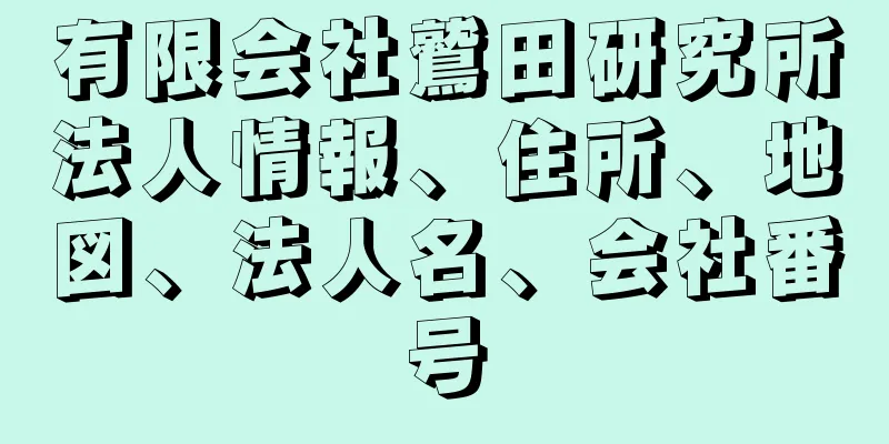 有限会社鷲田研究所法人情報、住所、地図、法人名、会社番号