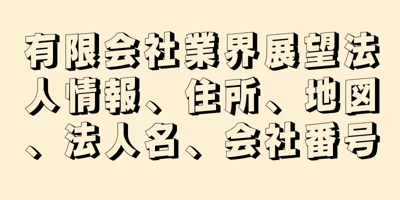 有限会社業界展望法人情報、住所、地図、法人名、会社番号