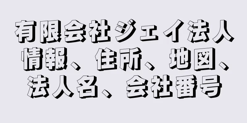 有限会社ジェイ法人情報、住所、地図、法人名、会社番号