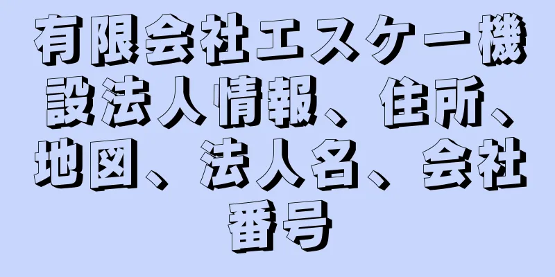 有限会社エスケー機設法人情報、住所、地図、法人名、会社番号