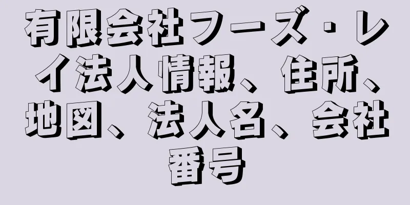 有限会社フーズ・レイ法人情報、住所、地図、法人名、会社番号