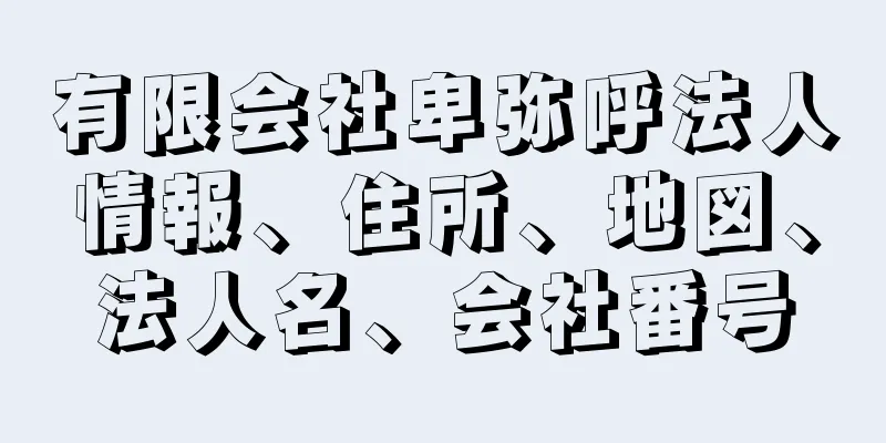 有限会社卑弥呼法人情報、住所、地図、法人名、会社番号