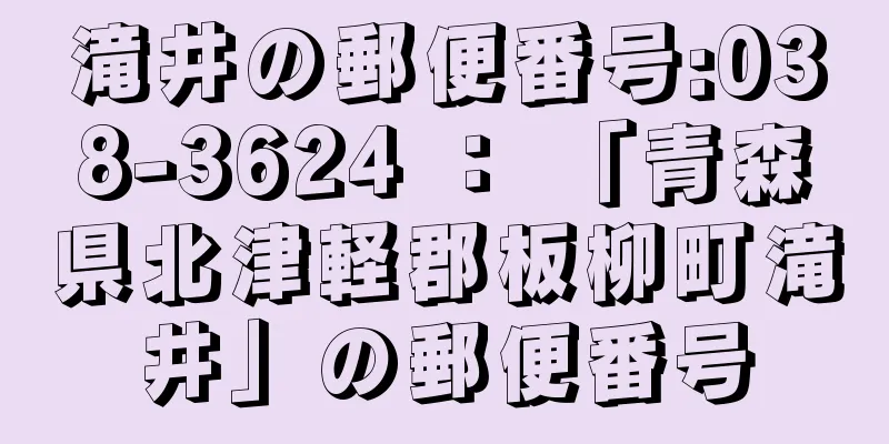 滝井の郵便番号:038-3624 ： 「青森県北津軽郡板柳町滝井」の郵便番号