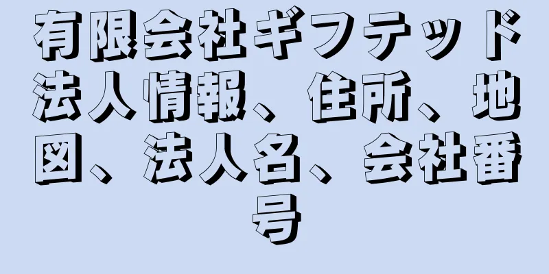 有限会社ギフテッド法人情報、住所、地図、法人名、会社番号