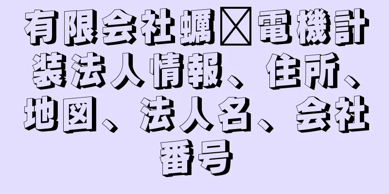 有限会社蠣﨑電機計装法人情報、住所、地図、法人名、会社番号