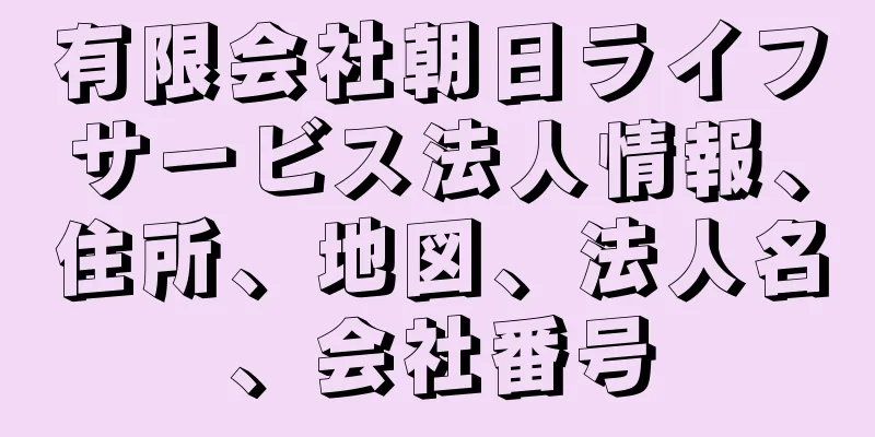 有限会社朝日ライフサービス法人情報、住所、地図、法人名、会社番号