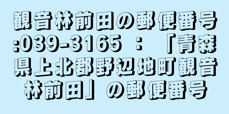 観音林前田の郵便番号:039-3165 ： 「青森県上北郡野辺地町観音林前田」の郵便番号