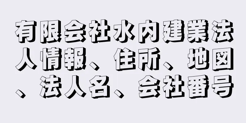有限会社水内建業法人情報、住所、地図、法人名、会社番号