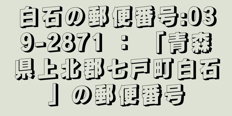 白石の郵便番号:039-2871 ： 「青森県上北郡七戸町白石」の郵便番号