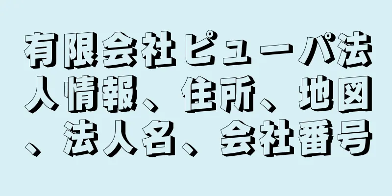 有限会社ピューパ法人情報、住所、地図、法人名、会社番号