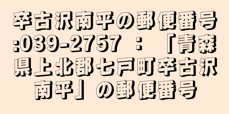 卒古沢南平の郵便番号:039-2757 ： 「青森県上北郡七戸町卒古沢南平」の郵便番号
