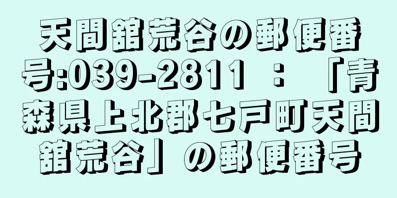 天間舘荒谷の郵便番号:039-2811 ： 「青森県上北郡七戸町天間舘荒谷」の郵便番号