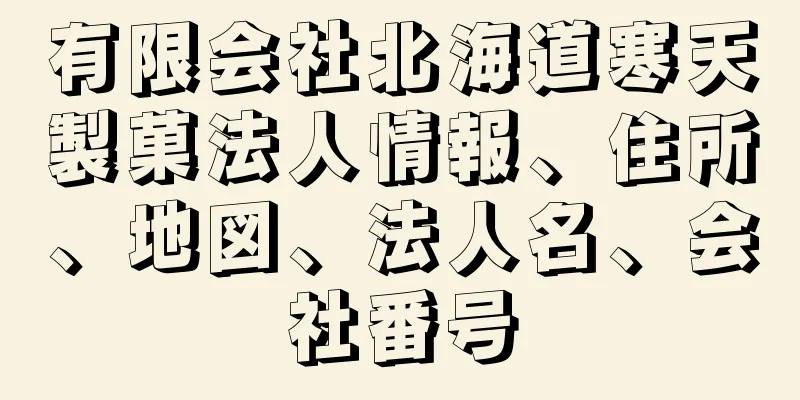 有限会社北海道寒天製菓法人情報、住所、地図、法人名、会社番号