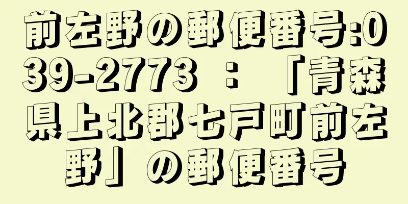 前左野の郵便番号:039-2773 ： 「青森県上北郡七戸町前左野」の郵便番号