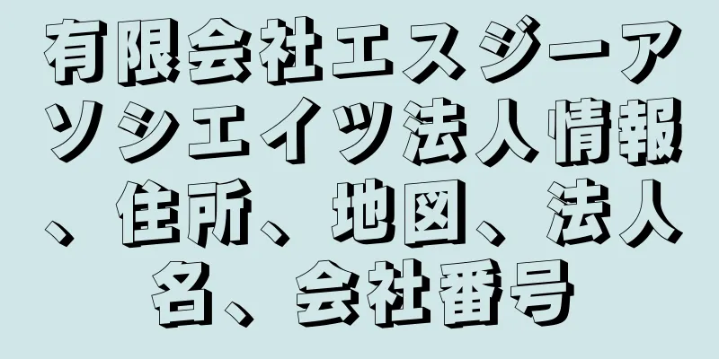 有限会社エスジーアソシエイツ法人情報、住所、地図、法人名、会社番号