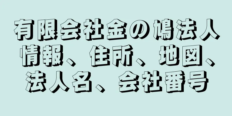 有限会社金の鳩法人情報、住所、地図、法人名、会社番号