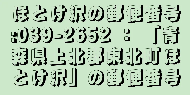 ほとけ沢の郵便番号:039-2652 ： 「青森県上北郡東北町ほとけ沢」の郵便番号