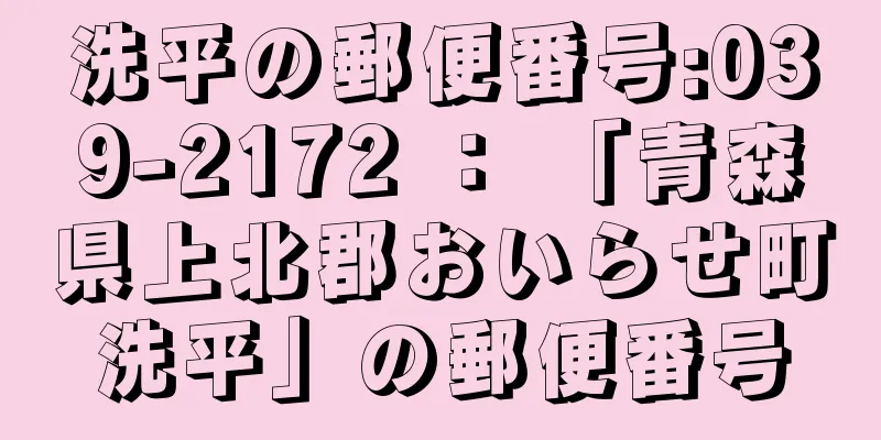 洗平の郵便番号:039-2172 ： 「青森県上北郡おいらせ町洗平」の郵便番号