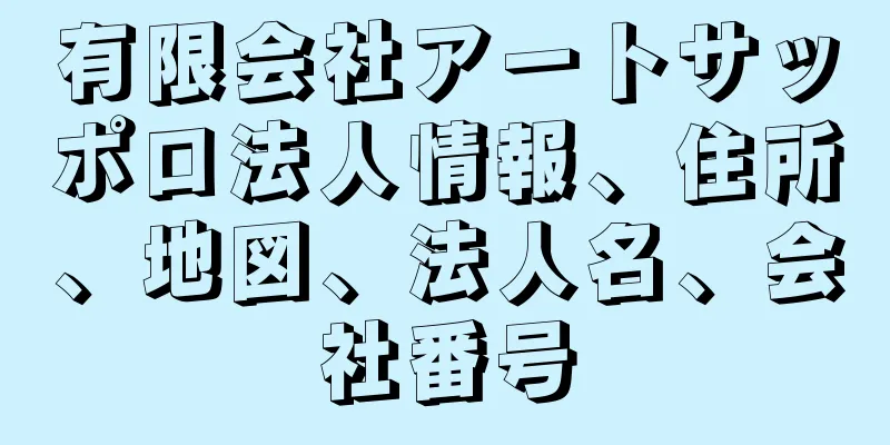 有限会社アートサッポロ法人情報、住所、地図、法人名、会社番号