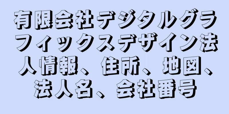 有限会社デジタルグラフィックスデザイン法人情報、住所、地図、法人名、会社番号