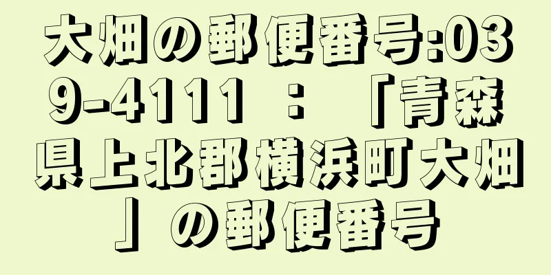 大畑の郵便番号:039-4111 ： 「青森県上北郡横浜町大畑」の郵便番号