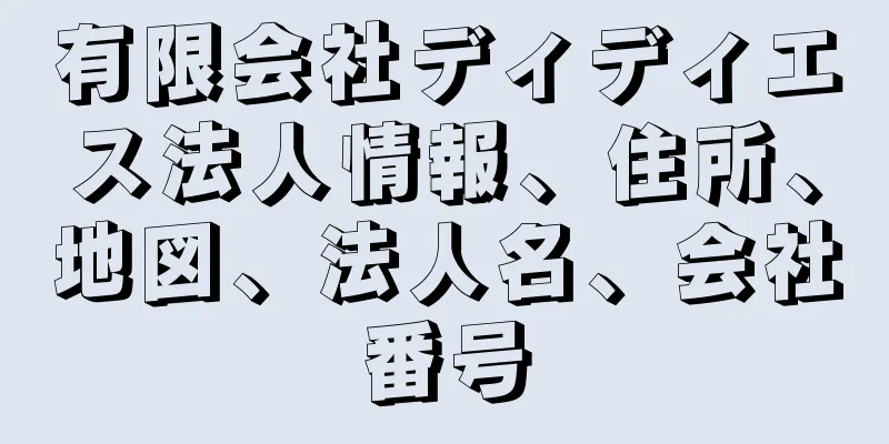 有限会社ディディエス法人情報、住所、地図、法人名、会社番号