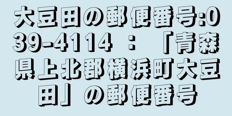 大豆田の郵便番号:039-4114 ： 「青森県上北郡横浜町大豆田」の郵便番号