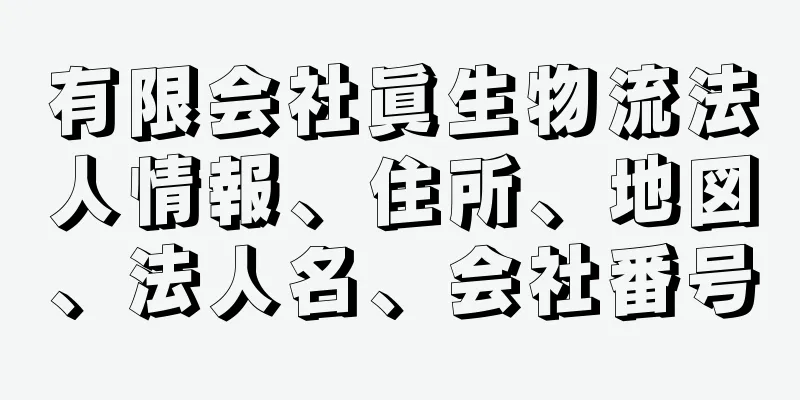 有限会社眞生物流法人情報、住所、地図、法人名、会社番号