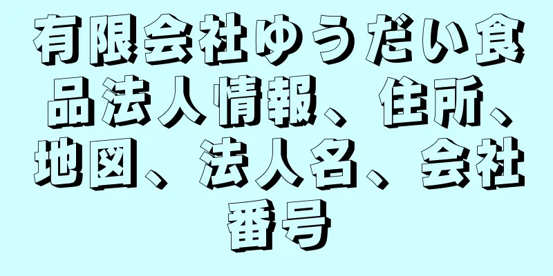 有限会社ゆうだい食品法人情報、住所、地図、法人名、会社番号