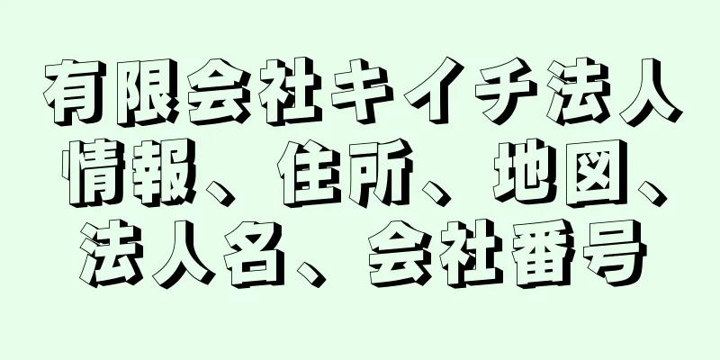 有限会社キイチ法人情報、住所、地図、法人名、会社番号