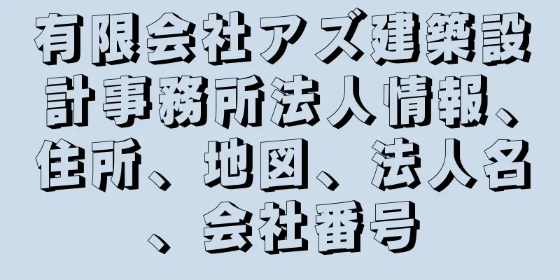有限会社アズ建築設計事務所法人情報、住所、地図、法人名、会社番号