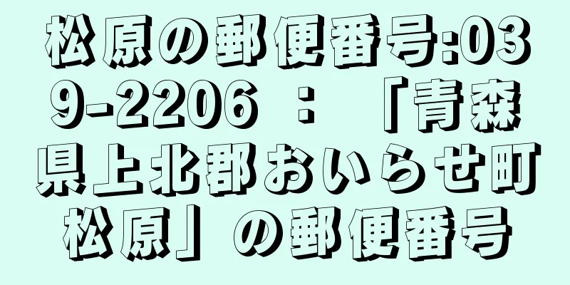 松原の郵便番号:039-2206 ： 「青森県上北郡おいらせ町松原」の郵便番号