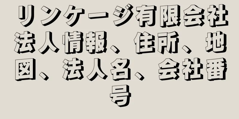 リンケージ有限会社法人情報、住所、地図、法人名、会社番号