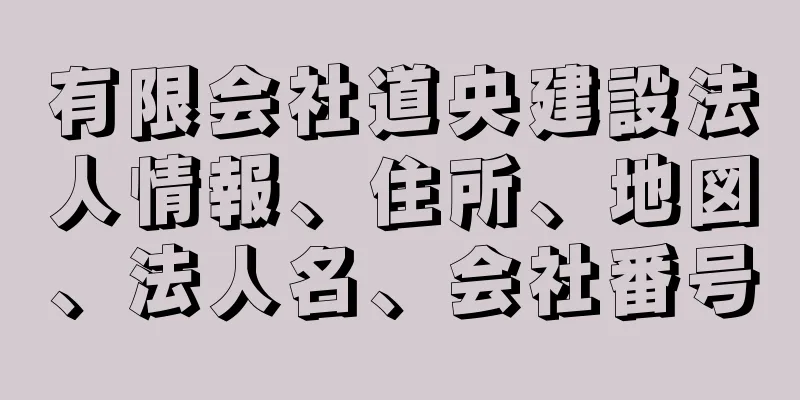 有限会社道央建設法人情報、住所、地図、法人名、会社番号